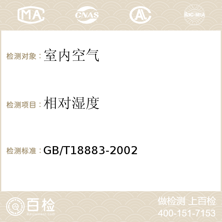 相对湿度 室内空气质量标准 A.6GB/T18883-2002