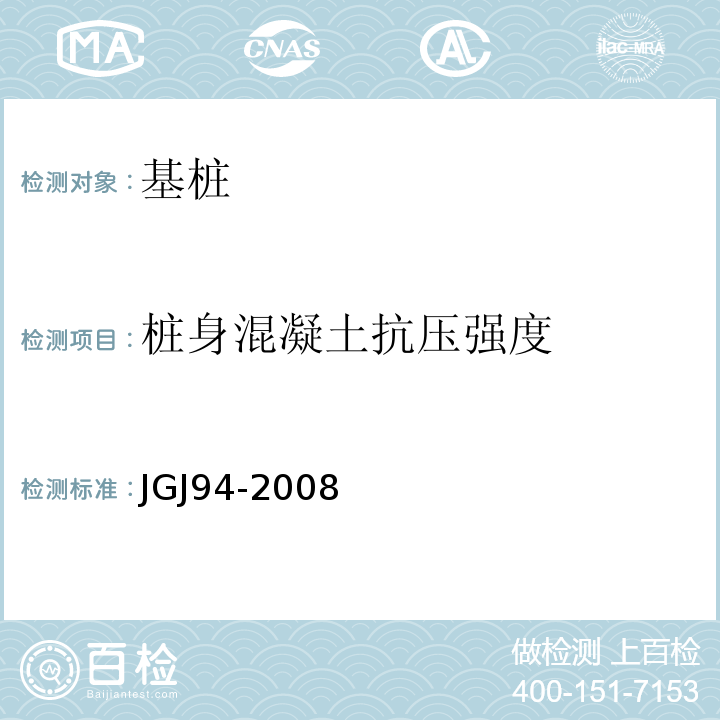 桩身混凝土抗压强度 建筑桩基技术规范 JGJ94-2008