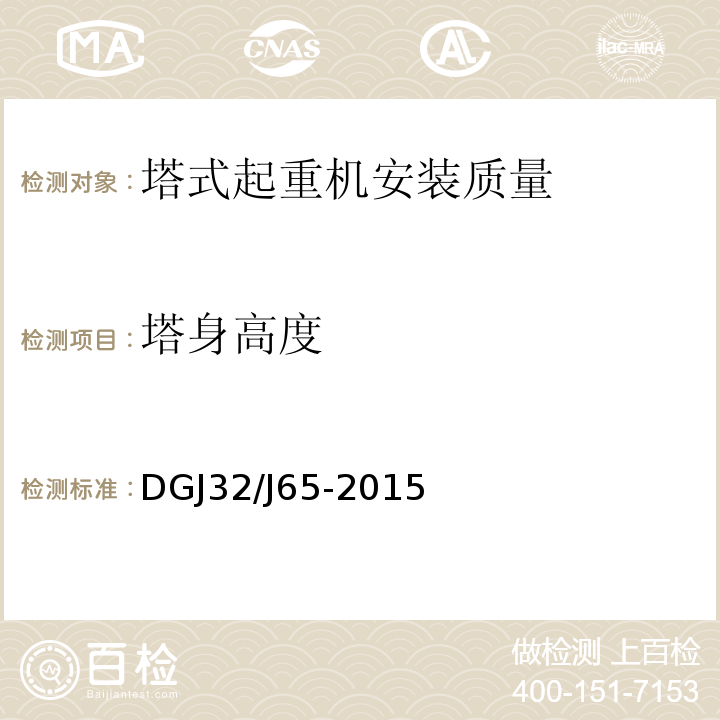 塔身高度 建筑工程施工机械安装质量检验规程 DGJ32/J65-2015