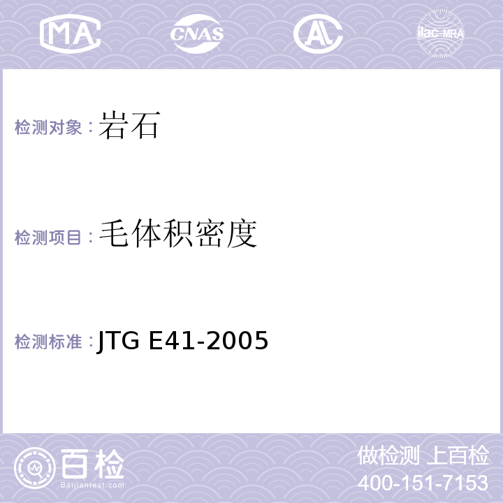 毛体积密度 公路工程岩石试验规程 JTG E41-2005 (T 0204-2005 毛体积密度试验)
