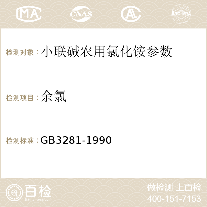 余氯 GB 3281-1990 小联碱农用氯化铵 GB3281-1990