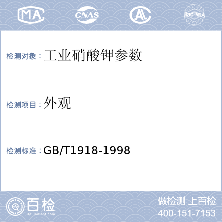 外观 GB/T 1918-1998 工业硝酸钾