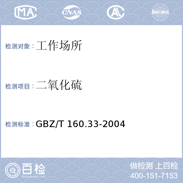 二氧化硫 工作场所空气有毒物质测定 硫化物 
 GBZ/T 160.33-2004