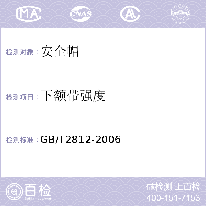 下额带强度 安全帽测试方法 GB/T2812-2006