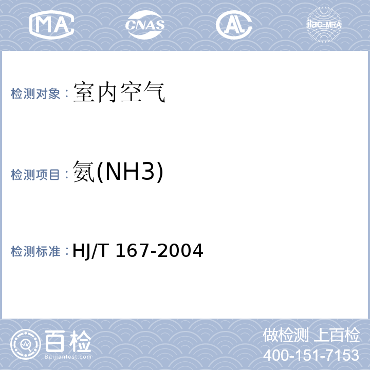 氨(NH3) 室内环境空气质量监测技术规范（附录F.3 室内空气中氨的测定方法 纳氏试剂分光光度法）HJ/T 167-2004
