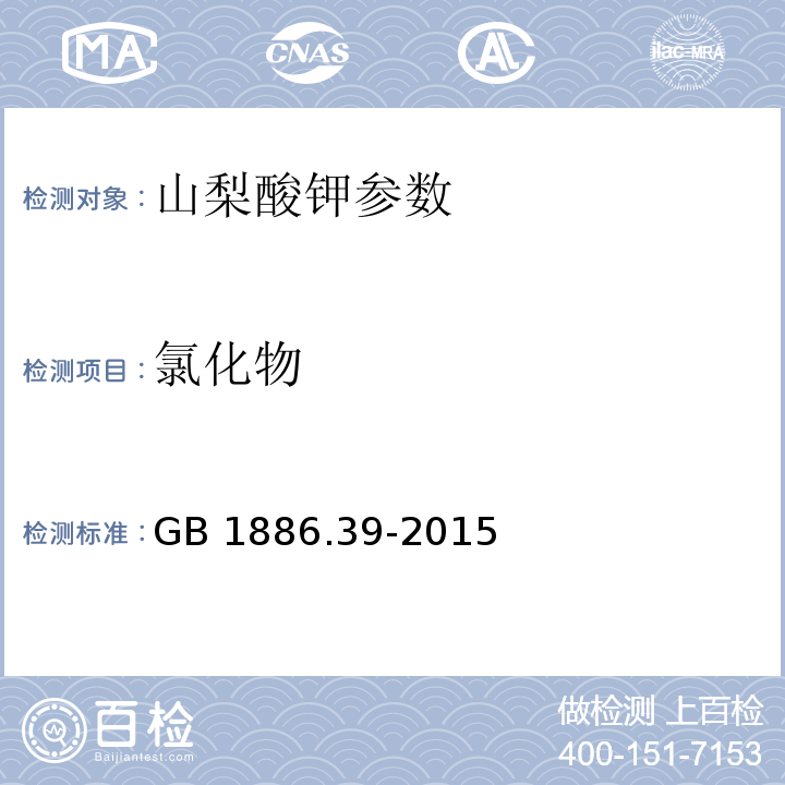 氯化物 食品添加劑 山梨酸鉀 GB 1886.39-2015 附錄A A.6