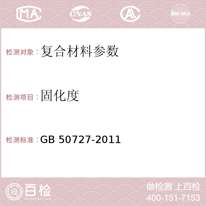 固化度 GB 50727-2011 工业设备及管道防腐蚀工程施工质量验收规范(附条文说明)