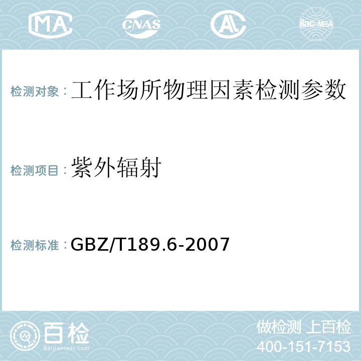 紫外辐射 工作场所物理因素测定 第3部分: 紫外辐射 GBZ/T189.6-2007