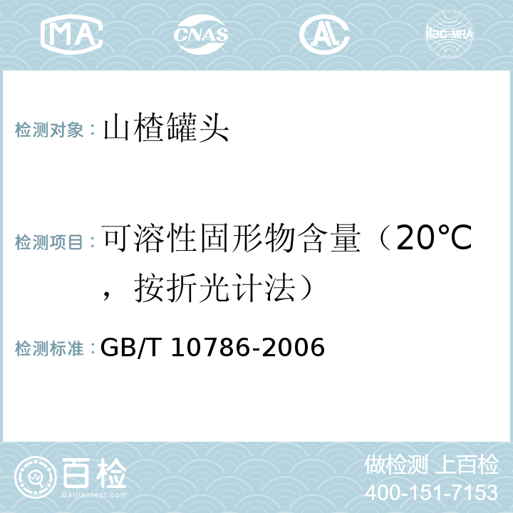 可溶性固形物含量（20℃，按折光计法） GB/T 10786-2006 罐头食品的检验方法