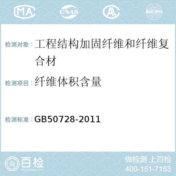 纤维体积含量 工程结构加固材料安全性鉴定技术规范 GB50728-2011