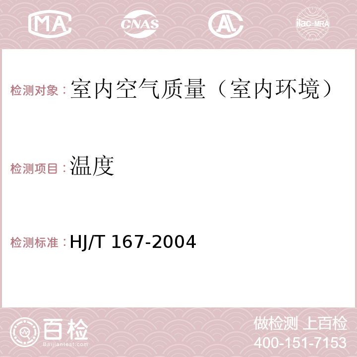 温度 室内环境空气质量监测技术规范（附录A.1 温度 室内空气物理参数的测量）HJ/T 167-2004