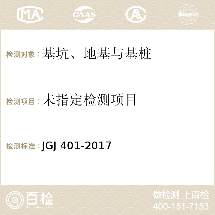  JGJ/T 401-2017 锚杆检测与监测技术规程(附条文说明)