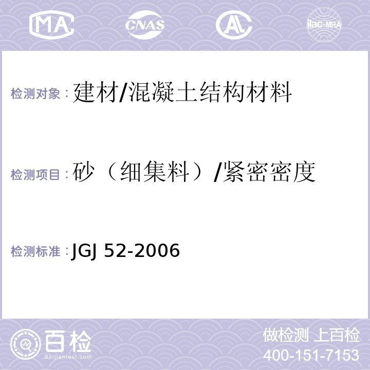 砂（细集料）/紧密密度 JGJ 52-2006 普通混凝土用砂、石质量及检验方法标准(附条文说明)