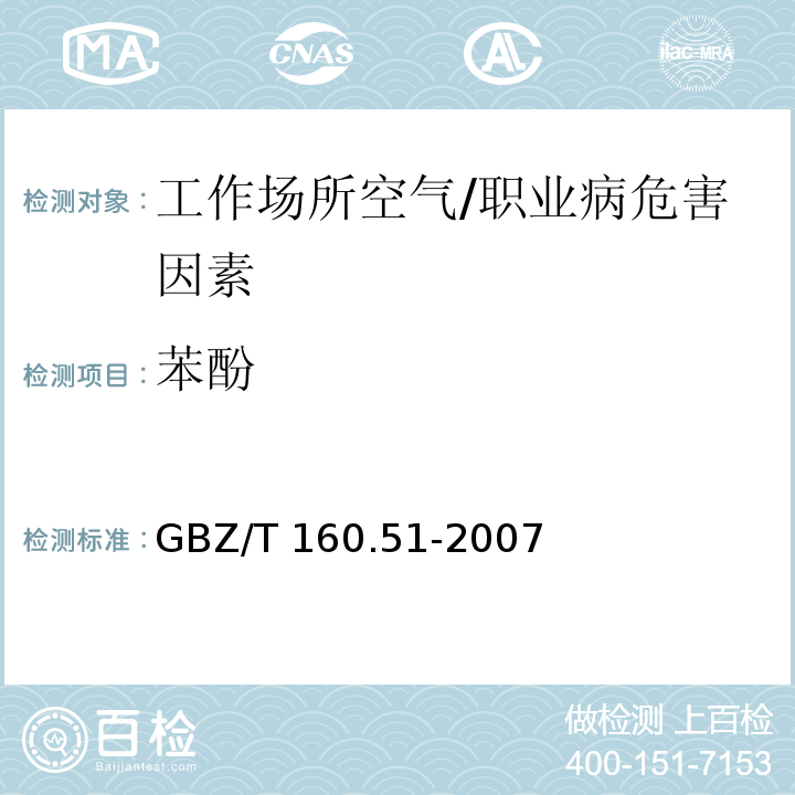 苯酚 工作场所空气有毒物质测定 酚类化合物 /GBZ/T 160.51-2007