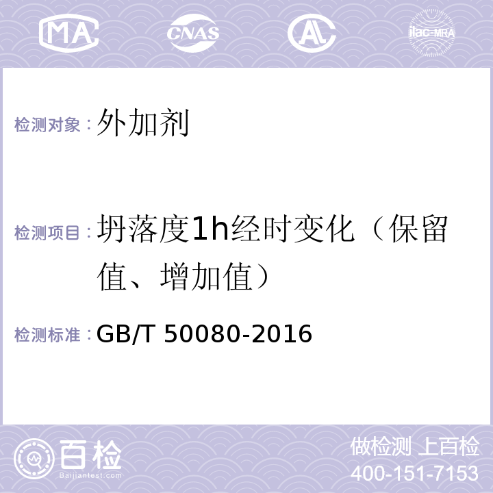 坍落度1h经时变化（保留值、增加值） 普通混凝土拌合物性能试验方法标准 GB/T 50080-2016