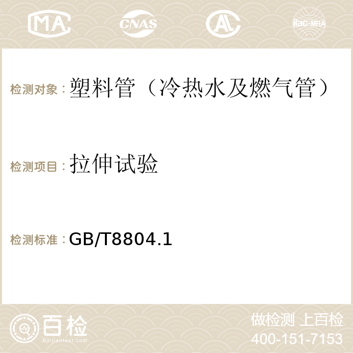 拉伸试验 GB/T 8804.1~3-2003 热塑性塑料管材拉伸性能测定 GB/T8804.1~3-2003