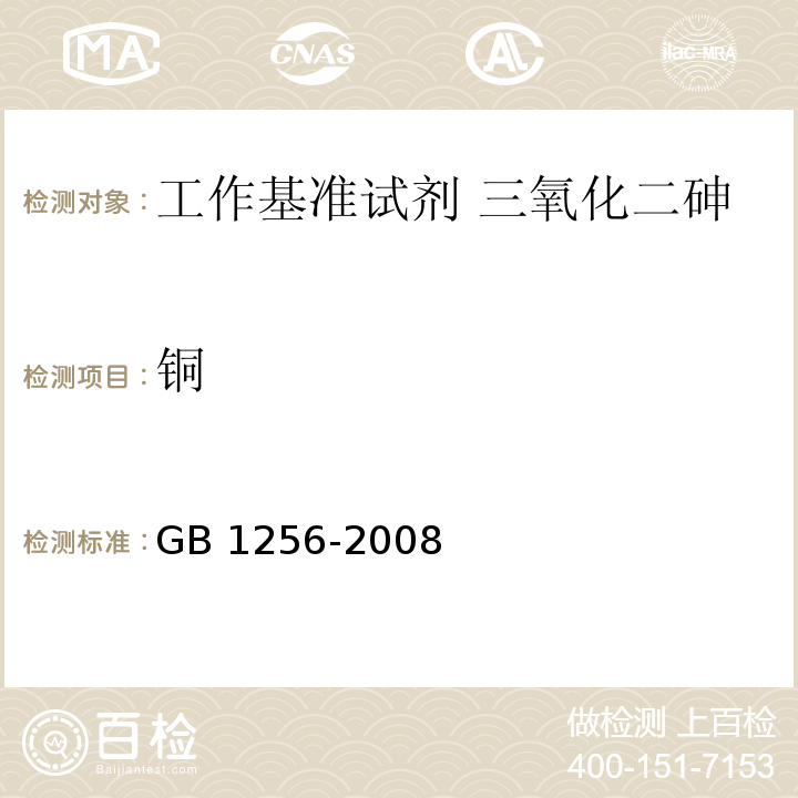 铜 GB 1256-2008 工作基准试剂 三氧化二砷