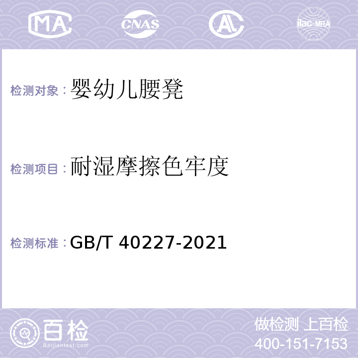 耐湿摩擦色牢度 婴幼儿腰凳GB/T 40227-2021