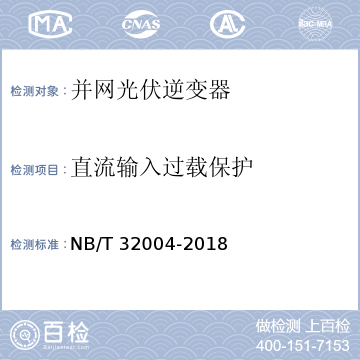 直流输入过载保护 光伏并网逆变器技术规范NB/T 32004-2018