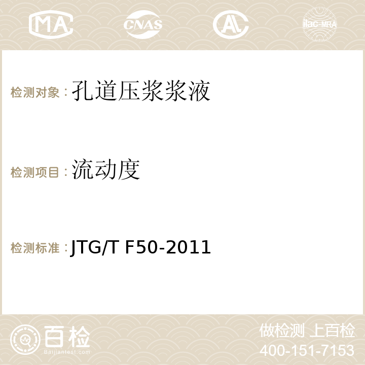 流动度 公路桥涵施工技术规范JTG/T F50-2011后张预应力孔道压浆浆液流动度试验 附录C3