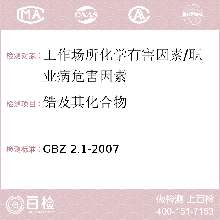 锆及其化合物 工作场所有害因素职业接触限值 第1部分：化学有害因素 /GBZ 2.1-2007