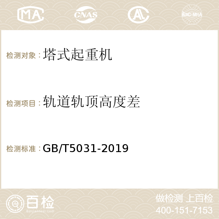 轨道轨顶高度差 塔式起重机 GB/T5031-2019