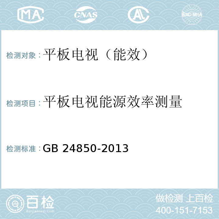 平板电视能源效率测量 平板电视能效限定值及能效等级GB 24850-2013