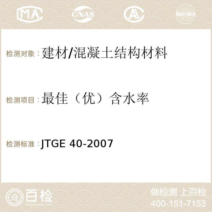 最佳（优）含水率 JTG E40-2007 公路土工试验规程(附勘误单)