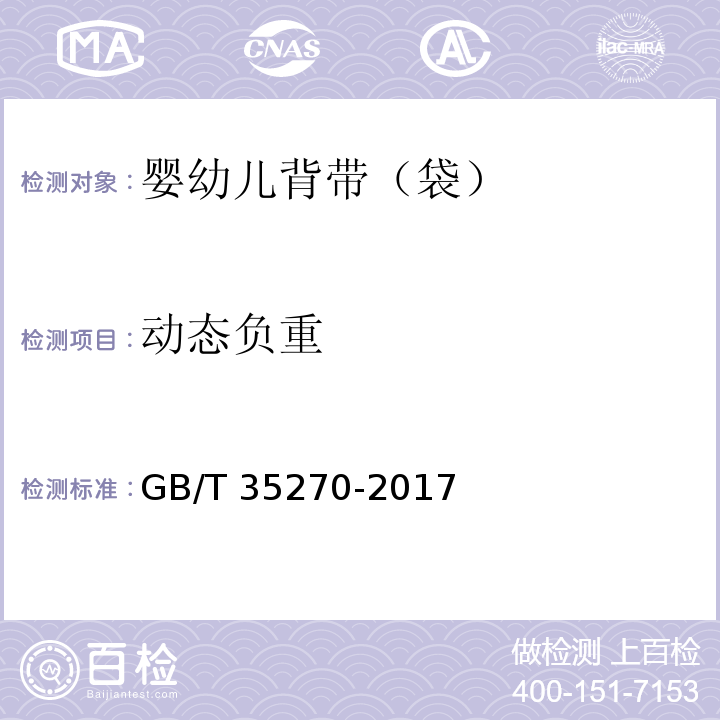 动态负重 婴幼儿背带（袋）GB/T 35270-2017