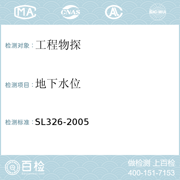 地下水位 水利水电工程物探规程 SL326-2005