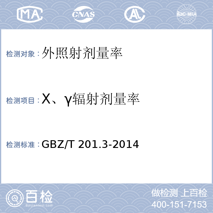 X、γ辐射剂量率 GBZ/T 201.3-2014 放射治疗机房的辐射屏蔽规范 第3部分:γ射线源放射治疗机房