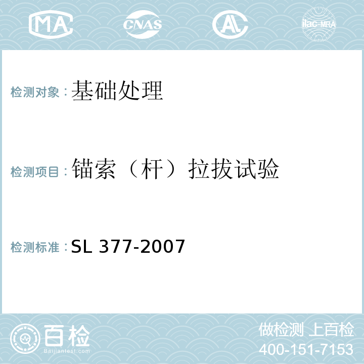 锚索（杆）拉拔试验 水利水电工程喷锚支护技术规范SL 377-2007