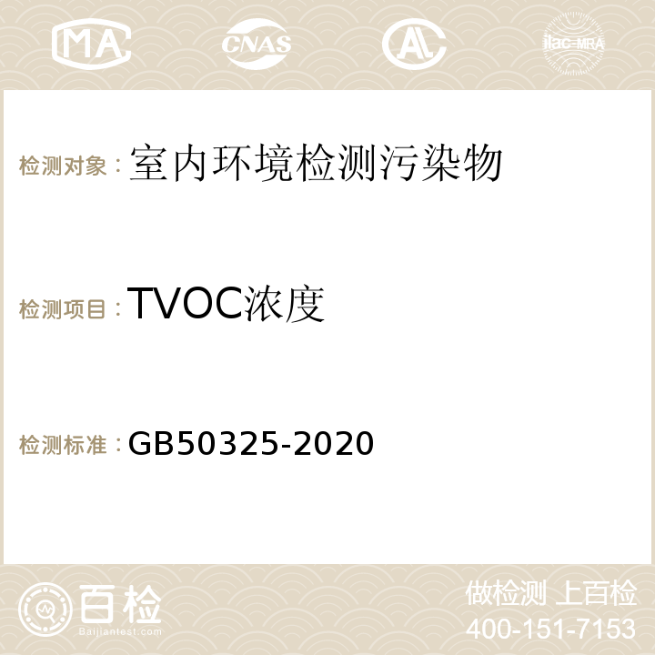 TVOC浓度 民用建筑工程室内环境污染控制标准 GB50325-2020附录E