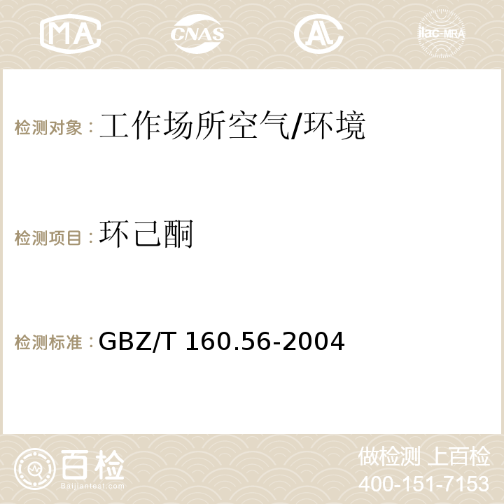 环己酮 工作场所空气有毒物质测定脂环酮和芳香族酮类化合物 /GBZ/T 160.56-2004