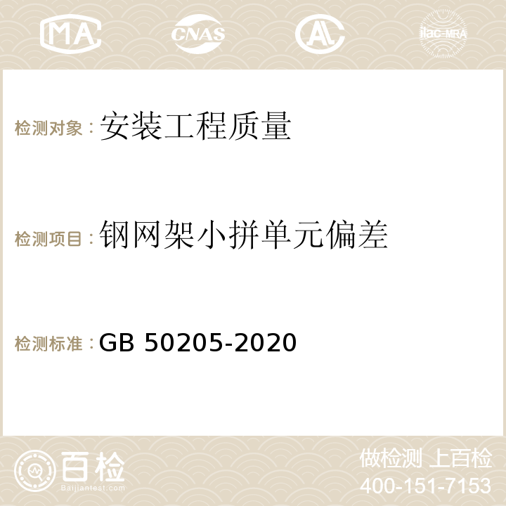 钢网架小拼单元偏差 GB 50205-2020 钢结构工程施工质量验收标准(附条文说明)