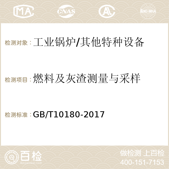 燃料及灰渣测量与采样 工业锅炉热工性能试验规程 /GB/T10180-2017