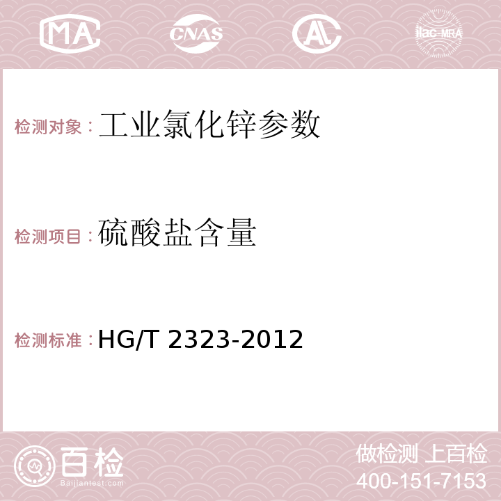 硫酸盐含量 工业氯化锌 HG/T 2323-2012中6.7
