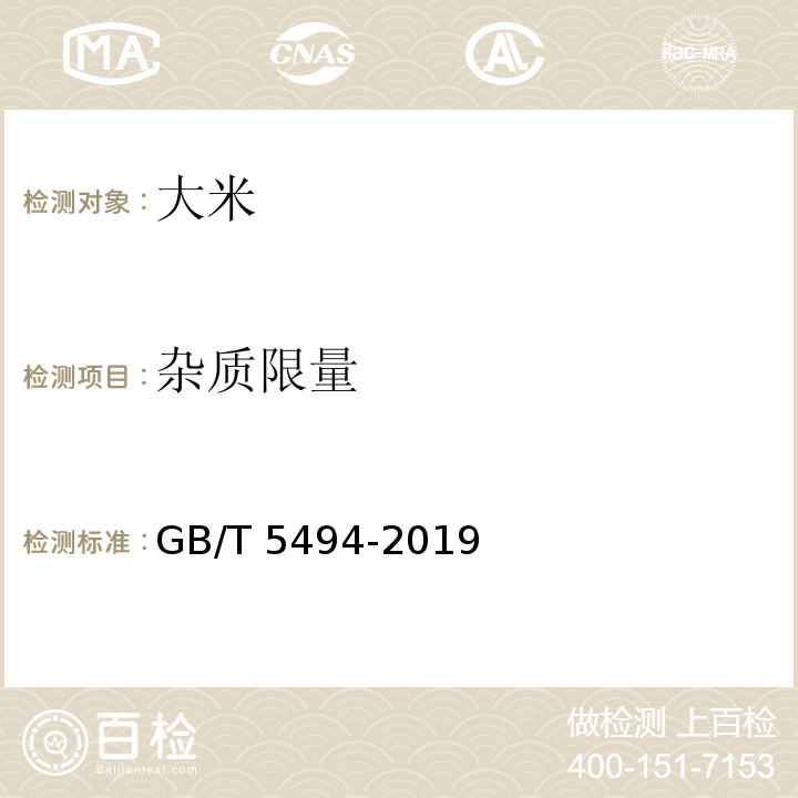 杂质限量 粮油检验 粮食、油料的杂质、不完善粒检验 GB/T 5494-2019