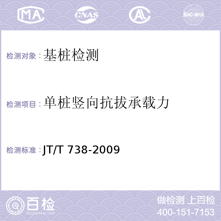 单桩竖向抗拔承载力 基桩静载试验 自平衡法JT/T 738-2009