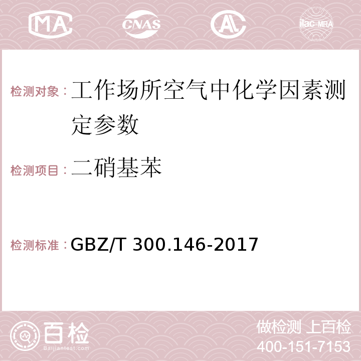 二硝基苯 工作场所空气有毒物质测定第146部分:硝基苯、硝基甲苯和硝基氯苯 GBZ/T 300.146-2017