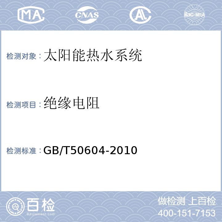 绝缘电阻 GB/T 50604-2010 民用建筑太阳能热水系统评价标准(附条文说明)