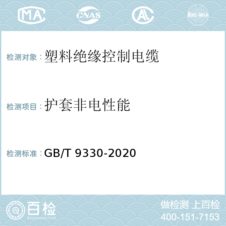 护套非电性能 塑料绝缘控制电缆GB/T 9330-2020