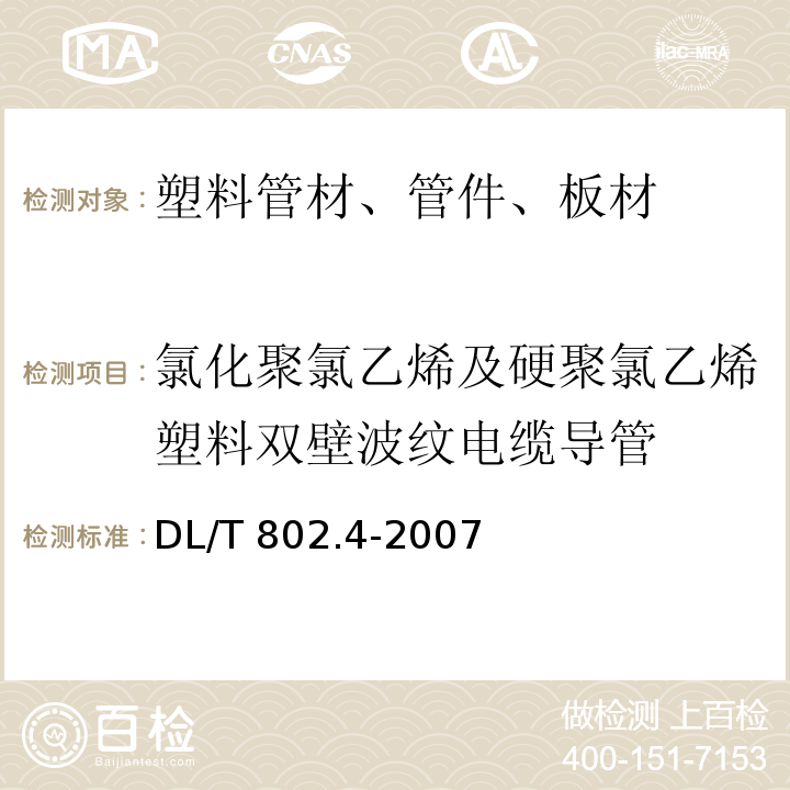 氯化聚氯乙烯及硬聚氯乙烯塑料双壁波纹电缆导管 电力电缆用导管技术条件 第4部分：氯化聚氯乙烯及硬聚氯乙烯塑料双壁波纹电缆导管DL/T 802.4-2007