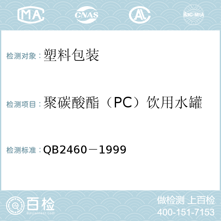 聚碳酸酯（PC）饮用水罐 B 2460-1999 QB2460－1999