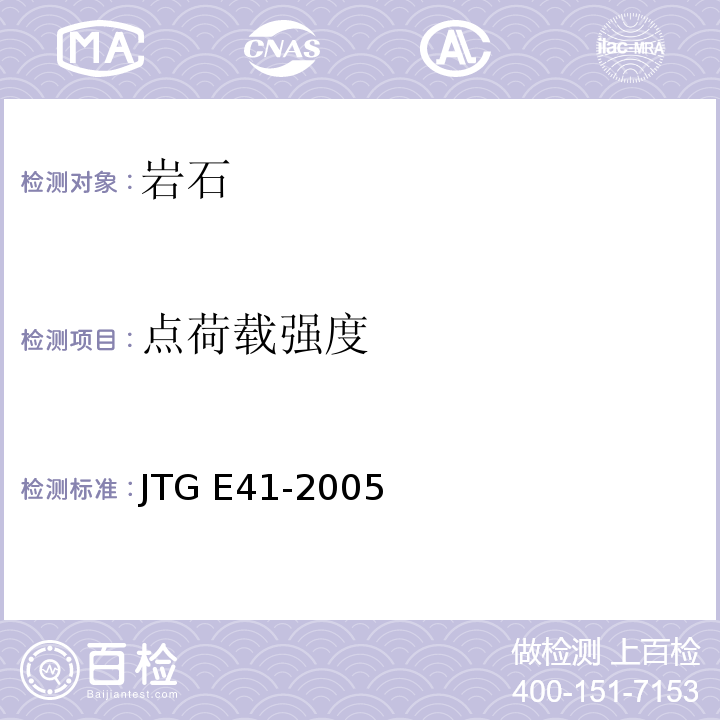 点荷载强度 JTG E41-2005公路工程岩石试验规程