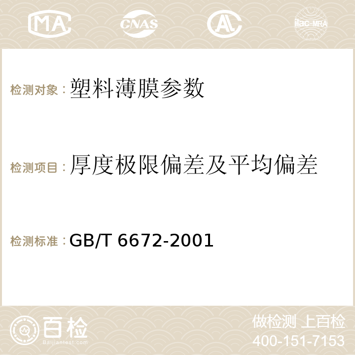 厚度极限偏差及平均偏差 塑料薄膜和薄片 厚度测定 机械测量法 GB/T 6672-2001