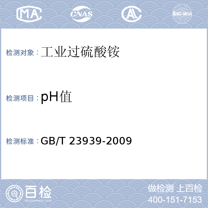 pH值 工业过硫酸铵GB/T 23939-2009