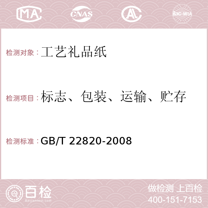标志、包装、运输、贮存 工艺礼品纸GB/T 22820-2008