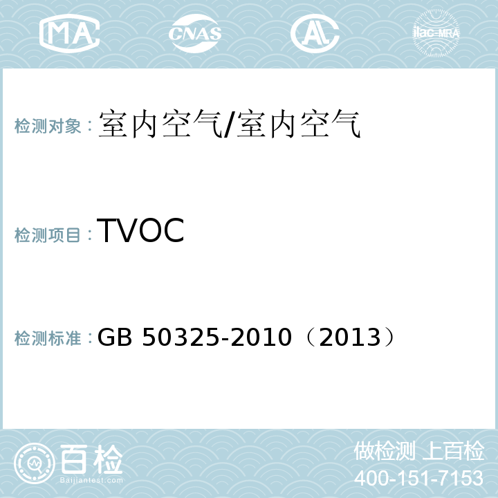 TVOC 民用建筑工程室内环境污染控制规范 /GB 50325-2010（2013）