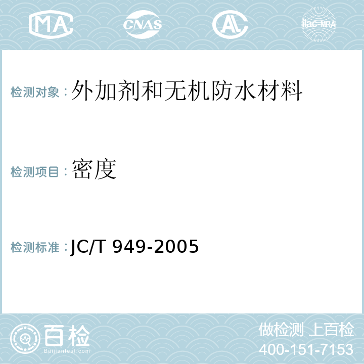 密度 JC/T 949-2005 混凝土制品用脱模剂